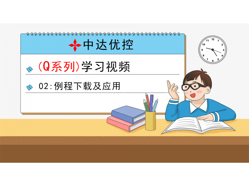 02 例程下載及應(yīng)用(Q0、Q6系列)