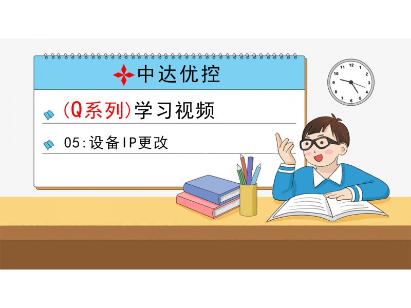 05 設(shè)備IP更改(Q0、Q6系列)